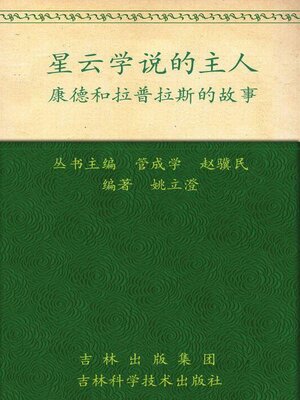 cover image of 星云学说的主人